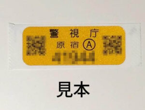 ロードバイク防犯登録シールはどこに貼る?