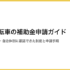 電動自転車の補助金申請ガイド