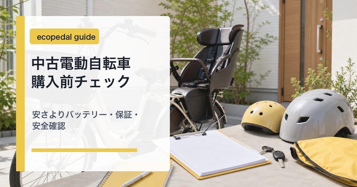 電動自転車の中古はやめたほうがいいか判断するアイキャッチ