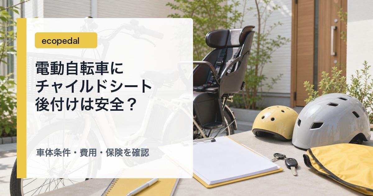 電動自転車にチャイルドシートを後付けする前に安全条件を確認する様子