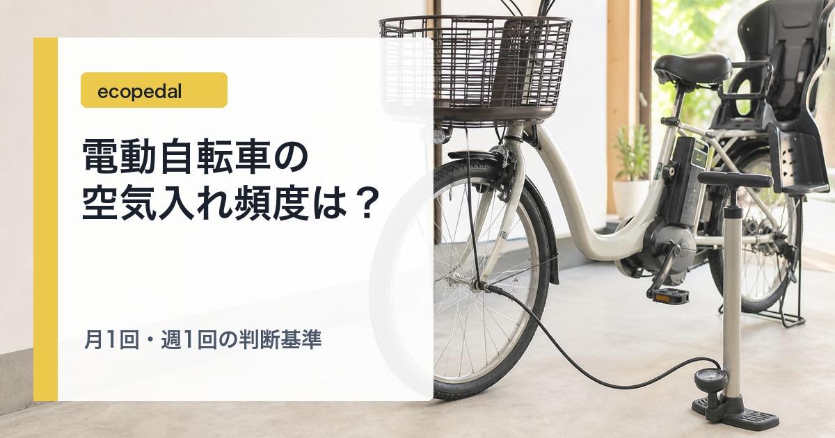 電動自転車の空気入れ頻度を確認するためにタイヤへ空気を入れている様子