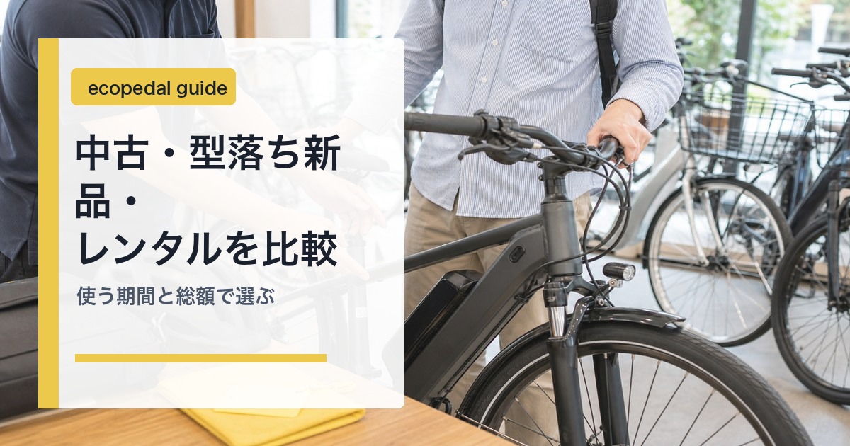 中古電動自転車と型落ち新品とレンタルの比較