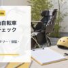 電動自転車の中古はやめたほうがいいか判断するアイキャッチ