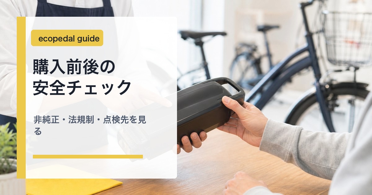 中古電動自転車の安全確認と非純正バッテリー注意